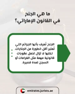 ما هي الجنح في القانون الإماراتي؟