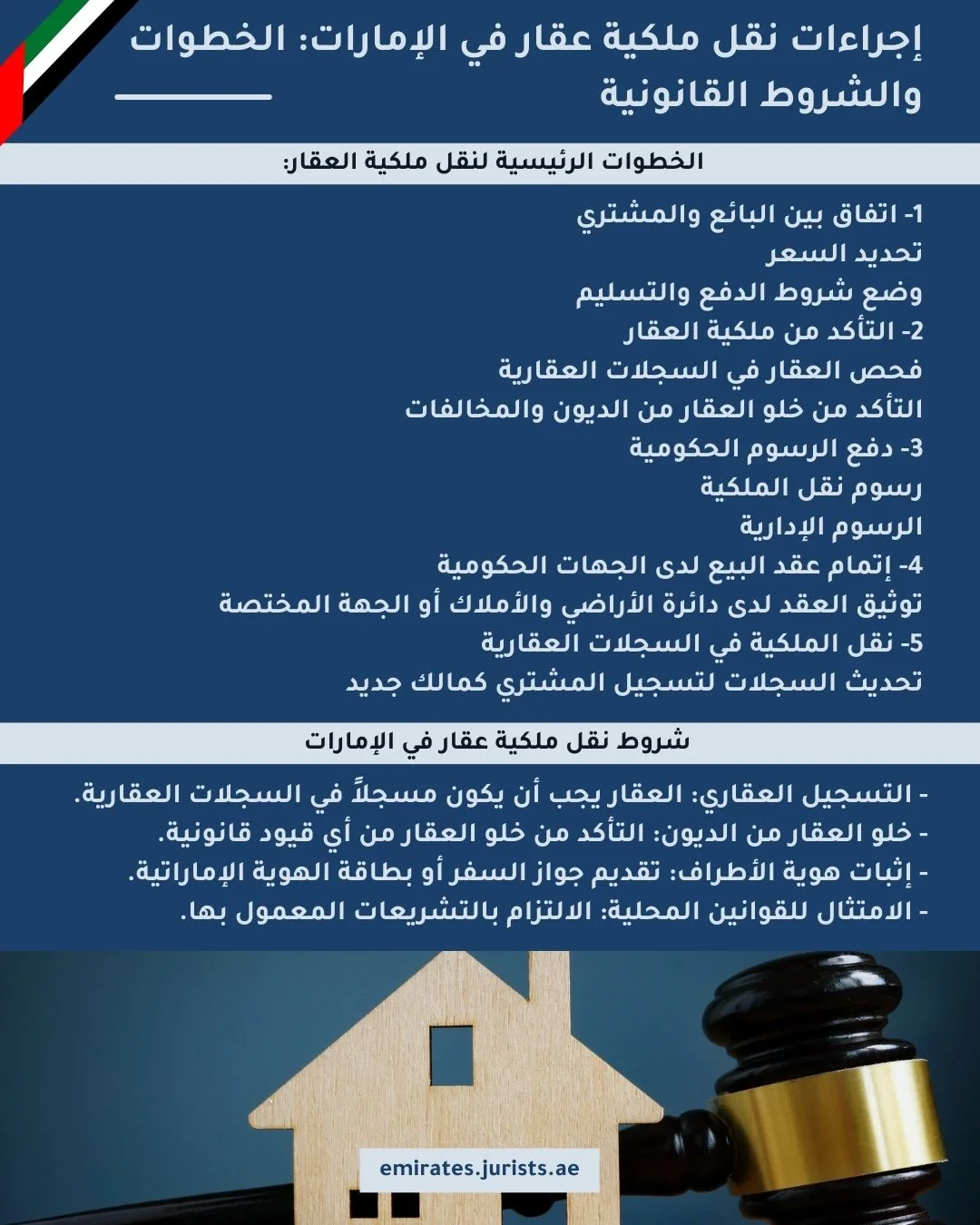 إجراءات نقل ملكية عقار في الإمارات الخطوات والشروط القانونية