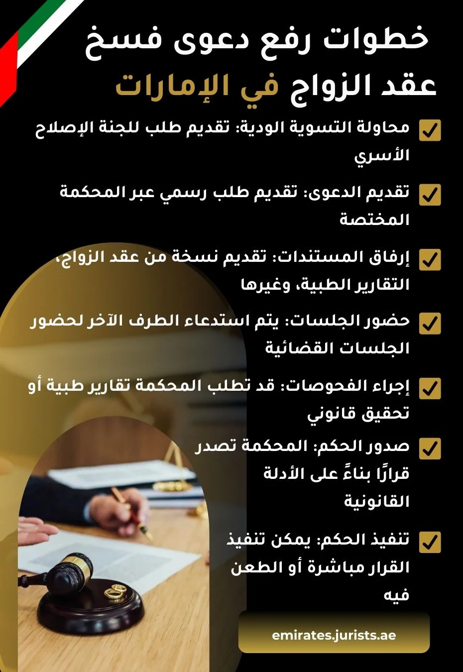 خطوات رفع دعوى فسخ عقد الزواج في الإمارات